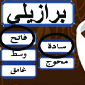  بن برازيلي سادة فاتح