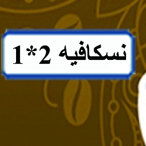  نسكافيه 2*1