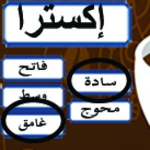  إكسترا سادة غامق