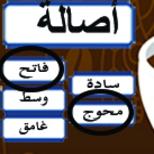  أصالة محوج فاتح