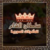 Logo soultan el sham