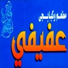 منيو عفيفي