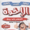 لوجو الاخوه