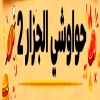 Al-Jazzar Hawawshi Restaurant 2
