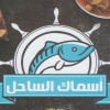 Asmak El Sahel Restaurant