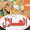 لوجو الحلال