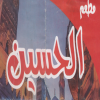 منيو الحسين دار السلام