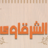 Logo El Sharqawy Shoubra El Khima