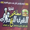 Elshef el 3amory restaurant