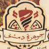 منيو جوهره دمشق