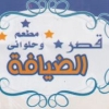 Logo KASR ALDYAFA