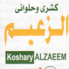 Logo Koshary El Zaeem Shoubra Masr