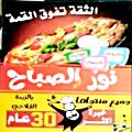 Nour El Sabah Pizza