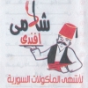 منيو شامى افندى