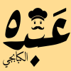 Abdo El Kababgy