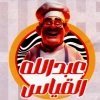 Abo 3bdaAllah Al Qeiasy
