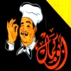 منيو مطعم ابو كمال