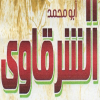 Logo Abo Mohamed El Sharqawy