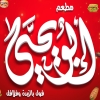 Abo Yehya Restaurant