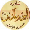 Logo Abou Mazen New Cairo