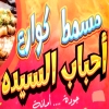 Ahbab Al Saida Al Hay Al Asher