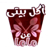 منيو اكل بيتي من ماما