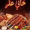 منيو حاتي عكر