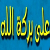 Al Baraket ALLAH Al Waraq