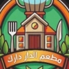 منيو مطعم الدار دارك