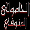 Al Hamoly Al Monofy