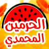 لوجو الحرمين المحمدي