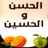 Al Hassan We Al Hosseen  Juices Logo