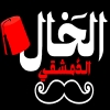 Al Khal Al Demshqey