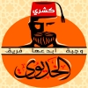 Al Khedewy Al 3asher Mn Ramadan