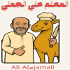 Al Ma3lem 3aly Al Gamly
