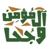 لوجو المؤمن وجحا