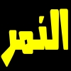 Al Nemr