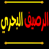 Al Rasif Al Bahary