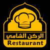 منيو الركن الشامي