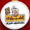منيو الشبراوي مدينة الشيخ زايد