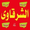 Al Sharqawy Hadaeq October