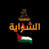 منيو الشوايه اليكس