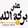 Ala Barket ALLAH Ramsis Logo