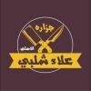 Alaa Shalaby Butcher