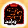 Amo Walid