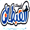 Logo Asmak Al Qoptan Al Ma3ady
