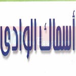 Logo Asmak Al Wadi