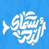 Asmak El Baher October
