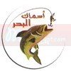 Logo Asmak El Bahr