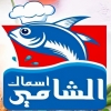 Logo Asmak El Shamy Restaurant